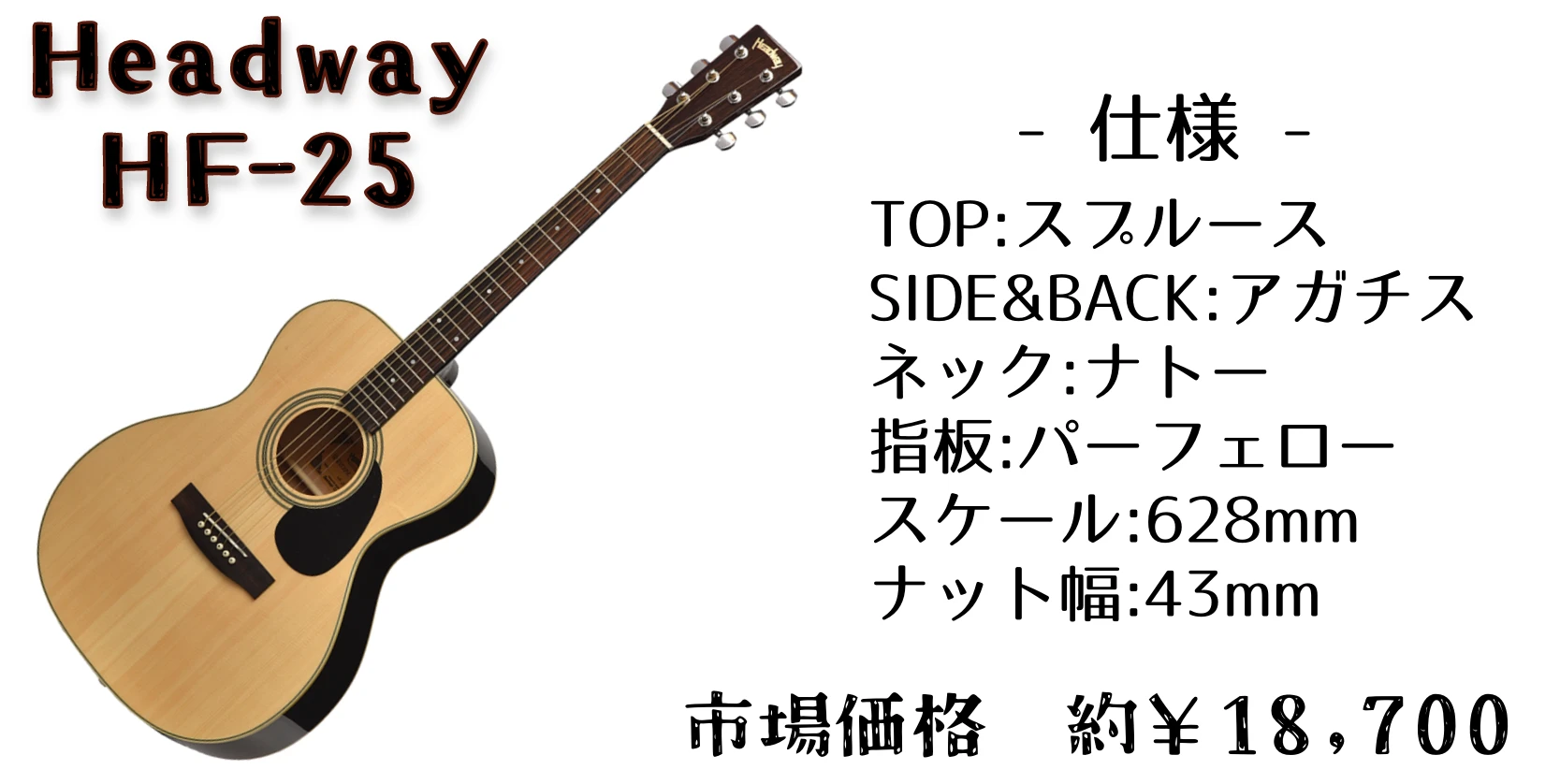 2万円以下で買える初心者おすすめアコースティックギター「Headway HF 
